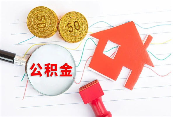 孝昌厂里交的公积金离职后能取吗（厂里交的公积金自离了怎么办）