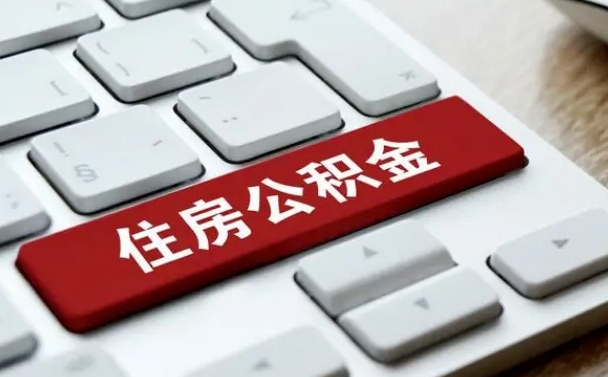 孝昌2022市公积金取（2020年取公积金最新政策）